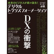 デジタルトランスフォーメーション ＤＸの衝撃（日経BP社） [電子書籍]