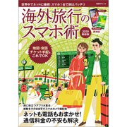 海外旅行のスマホ術 2019最新版（日経BP社） [電子書籍]