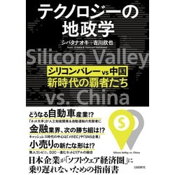 ヨドバシ.com - テクノロジーの地政学 シリコンバレー vs 中国、新時代の覇者たち（日経BP社） [電子書籍] 通販【全品無料配達】