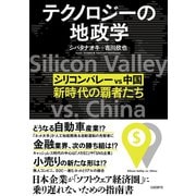 テクノロジーの地政学 シリコンバレー vs 中国、新時代の覇者たち（日経BP社） [電子書籍]