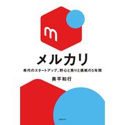 メルカリ 希代のスタートアップ、野心と焦りと挑戦の5年間（日経BP社） [電子書籍]