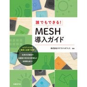 誰でもできる！MESH導入ガイド（日経BP社） [電子書籍]