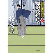 松平蒼二郎始末帳三 夜叉狩り（徳間書店） [電子書籍]