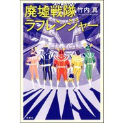 廃墟戦隊ラフレンジャー （双葉社） [電子書籍]
