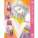 夫婦の体温 9（集英社） [電子書籍]