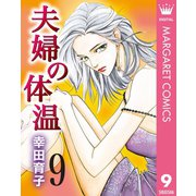 夫婦の体温 9（集英社） [電子書籍]
