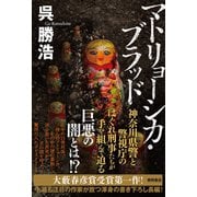 マトリョーシカ・ブラッド（徳間書店） [電子書籍]