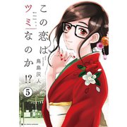 この恋はツミなのか！?【分冊版】 5（小学館） [電子書籍]