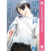 群青にサイレン 9（集英社） [電子書籍]