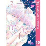 ふつうの恋子ちゃん 10（集英社） [電子書籍]