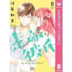 ヨドバシ.com - 素敵な彼氏 8（集英社） [電子書籍] 通販【全品無料配達】