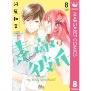 素敵な彼氏 8（集英社） [電子書籍]