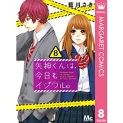 矢神くんは、今日もイジワル。 8（集英社） [電子書籍]