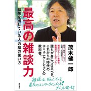 最高の雑談力 結果を出している人の脳の使い方（徳間書店） [電子書籍]