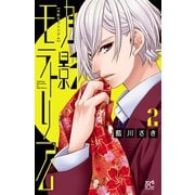 月影モラトリアム 2 （秋田書店） [電子書籍]