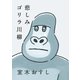 悲しみゴリラ川柳 （朝日新聞出版） [電子書籍]