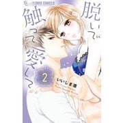 脱いで触って愛して 2（小学館） [電子書籍]