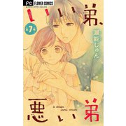 いい弟、悪い弟【マイクロ】 7（小学館） [電子書籍]