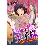 あなたは特別な王子様 ～結婚したい尽くし女～（小学館） [電子書籍]