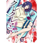 クレクレママ ～捨てる女～（小学館） [電子書籍]