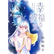 幸福な彼女 1（小学館） [電子書籍]
