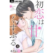 初恋は甘くくすぶる【マイクロ】 4（小学館） [電子書籍]