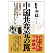 中国共産党の罠 満洲事変から盧溝橋事件までに本当は何が起きていたか（徳間書店） [電子書籍]