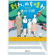 別れ、のち晴れ（徳間書店） [電子書籍]