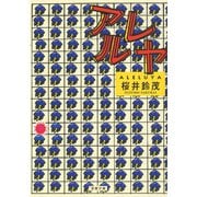 アレルヤ（双葉社） [電子書籍]