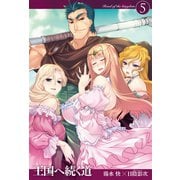 王国へ続く道5（ホビージャパン） [電子書籍]