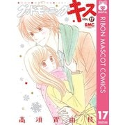 グッドモーニング・キス 17（集英社） [電子書籍]