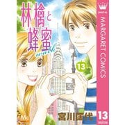 林檎と蜂蜜walk 13（集英社） [電子書籍]
