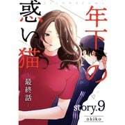 年下の惑い猫【分冊版】9話（TORICO） [電子書籍]