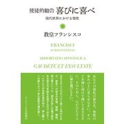 喜びに喜べ（カトリック中央協議会） [電子書籍]