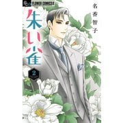 朱い雀 2（小学館） [電子書籍]