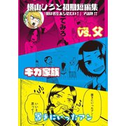 横山ひろと初期短編集（小学館） [電子書籍]