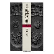 原典訳 原始仏典 下（筑摩書房） [電子書籍]