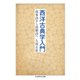 西洋古典学入門 ──叙事詩から演劇詩へ（筑摩書房） [電子書籍]