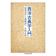 西洋古典学入門 ──叙事詩から演劇詩へ（筑摩書房） [電子書籍]