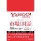 ヤフージャパン 市場との対話 20年間で時価総額50億円を3兆円に成長させたヤフーの戦略（徳間書店） [電子書籍]