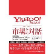 ヤフージャパン 市場との対話 20年間で時価総額50億円を3兆円に成長させたヤフーの戦略（徳間書店） [電子書籍]