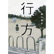 行方（双葉社） [電子書籍]
