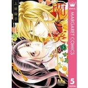 蘭と葵 5（集英社） [電子書籍]