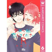 ダメな私に恋してくださいR 6（集英社） [電子書籍]