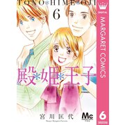 殿*姫*王子 6（集英社） [電子書籍]