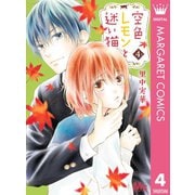 空色レモンと迷い猫 4（集英社） [電子書籍]
