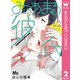 みにあまる彼氏 2（集英社） [電子書籍]