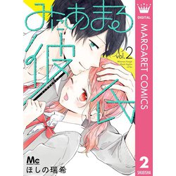 ヨドバシ.com - みにあまる彼氏 2（集英社） [電子書籍] 通販【全品