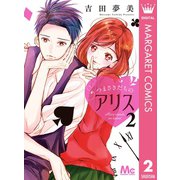 つまさきだちのアリス 2（集英社） [電子書籍]