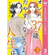 オンナ37歳 たやすくないのよ、人生は 3（集英社） [電子書籍]
